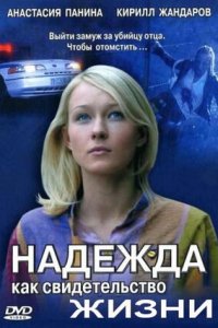 Надежда как свидетельство жизни 1, 2, 3, 4 серия смотреть онлайн (сериал 2008)