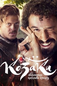 Казаки. Абсолютно лживая история 1-12 серия смотреть онлайн (сериал 2020)