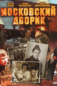 Московский дворик 1-8 серия смотреть онлайн (сериал 2010)