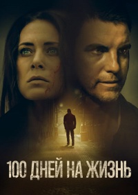 100 дней на жизнь (2019) смотреть онлайн