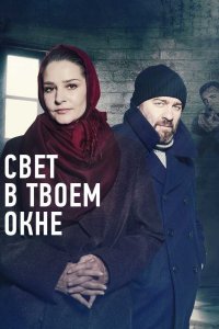 Свет в твоем окне 1, 2, 3, 4 серия смотреть онлайн (сериал 2021)