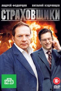 Страховщики 1-24 серия смотреть онлайн (сериал 2012)