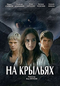 На крыльях / Дети трущоб 1, 2, 3, 4, 5 серия смотреть онлайн (сериал 2014)