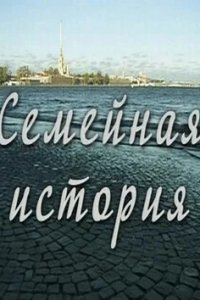 Семейная история 1, 2, 3, 4 серия смотреть онлайн (сериал 2010)