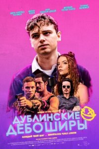 Дублинские дебоширы (2021) смотреть онлайн