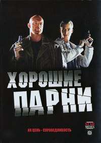 Хорошие парни 1-8 серия смотреть онлайн (сериал 2008)