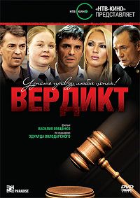 Вердикт / Суд присяжных 1, 2, 3, 4 серия смотреть онлайн (сериал 2009)