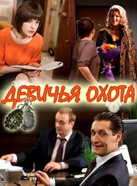 Девичья охота 1-64 серия смотреть онлайн (сериал 2011)