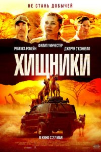 Хищники (2021) смотреть онлайн