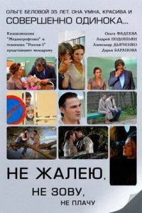 Не жалею, не зову, не плачу 1, 2, 3, 4 серия смотреть онлайн (сериал 2012)