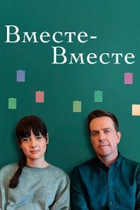 Вместе-вместе (2021) смотреть онлайн