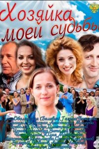 Хозяйка моей судьбы 1-50 серия смотреть онлайн (сериал 2012)