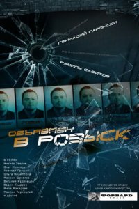 Объявлен в розыск 1-12 серия смотреть онлайн (сериал 2011)