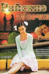 Райские яблочки 1, 2 сезон смотреть онлайн (все серии)