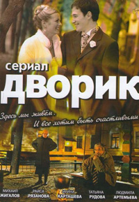 Дворик 1-250 серия смотреть онлайн (сериал 2010)