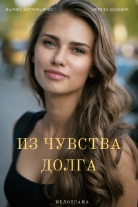 Из чувства долга 1, 2, 3, 4 серия смотреть онлайн (сериал 2021)