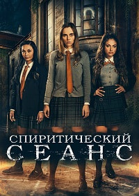 Спиритический сеанс (2021) смотреть онлайн