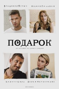 Подарок 1-10 серия смотреть онлайн (сериал 2021)