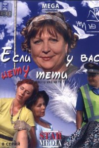 Если у Вас нету тети 1-8 серия смотреть онлайн (сериал 2008)