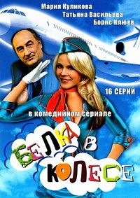 Белка в колесе 1-16 серия смотреть онлайн (сериал 2007)