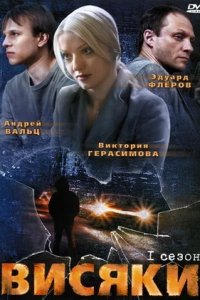 Висяки 1-32 серия смотреть онлайн (сериал 2008)