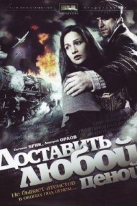 Доставить любой ценой 1, 2, 3, 4 серия смотреть онлайн (сериал 2011)