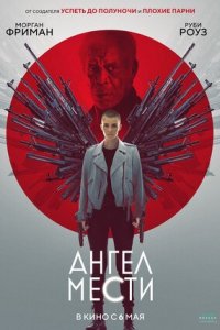 Ангел мести (2021) смотреть онлайн