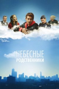 Небесные родственники 1-8 серия смотреть онлайн (сериал 2012)