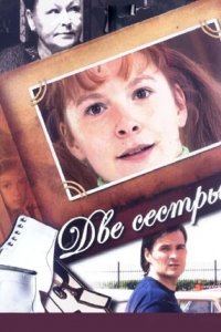 Две сестры 1,2 сезон смотреть онлайн (все серии)