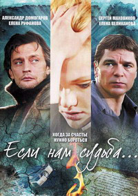 Если нам судьба 1-12 серия смотреть онлайн (сериал 2009)