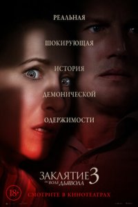 Заклятие 3: По воле дьявола (2021) смотреть онлайн