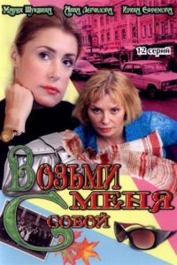 Возьми меня с собой 1, 2 сезон смотреть онлайн (все серии)