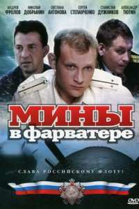 Мины в фарватере 1-8 серия смотреть онлайн (сериал 2008)