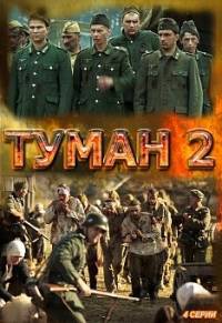 Туман 2 сезон 1, 2, 3, 4 серия смотреть онлайн (сериал 2012)