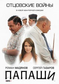 Папаши 1-16 серия смотреть онлайн (сериал 2012)