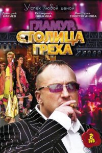 Столица греха 1-32 серия смотреть онлайн (сериал 2010)