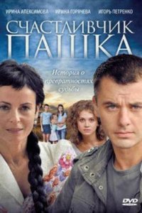 Счастливчик Пашка 1-12 серия смотреть онлайн (сериал 2011)