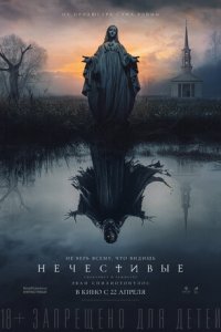 Нечестивые (2021) смотреть онлайн