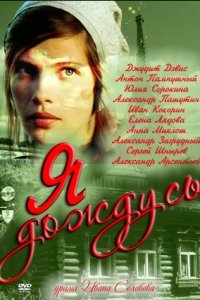 Я дождусь 1, 2, 3, 4 серия смотреть онлайн (сериал 2011)