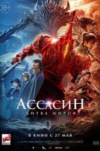 Ассасин: Битва миров (2021) смотреть онлайн