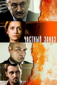 Частный заказ 1-8 серия смотреть онлайн (сериал 2007)