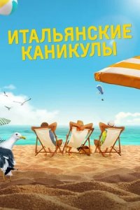 Итальянские каникулы (2020) смотреть онлайн