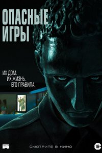 Опасные игры (2021) смотреть онлайн