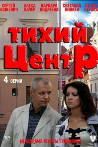 Тихий центр 1, 2, 3, 4 серия смотреть онлайн (сериал 2011)