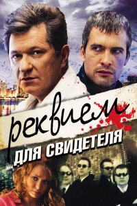 Реквием для свидетеля 1, 2, 3, 4 серия смотреть онлайн (сериал 2009)