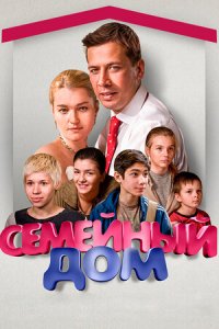 Семейный дом 1-12 серия смотреть онлайн (сериал 2010)