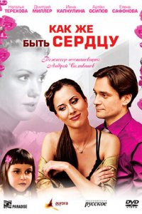 Как же быть сердцу 1, 2 сезон смотреть онлайн (все серии)