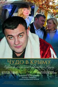 Чудо в Крыму (2016) смотреть онлайн