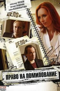 Право на помилование 1, 2, 3, 4 серия смотреть онлайн (сериал 2009)