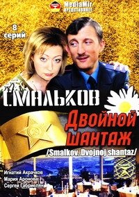 Смальков. Двойной шантаж 1-8 серия смотреть онлайн (сериал 2008)